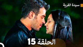 سيدة القرية الحلقة 15 Arabic Dubbed