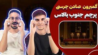 ری اکشن گمبرون چرسی و یانگ صادن  Chvrsi X Young Sudden - Gambron Reaction