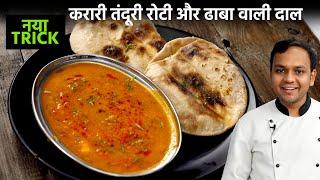 ढाबा वाली बटर दाल और करारी तंदूरी रोटी रेसिपी - butter daal aur tandoori roti - cookingshooking