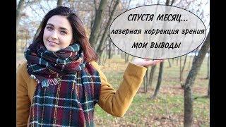 СПУСТЯ МЕСЯЦ...лазерной коррекции зрения MsAllatt