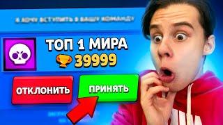 ТОП 1 МИРА ПРИГЛАШАЕТ ПОМОЧЬ ПОДНЯТЬ КУБКИ НО ПРИШЁЛ....BRAWL STARS