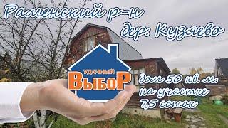 Раменский р-н дер. Кузяево дом 55 м² на участке 7.5 сот.