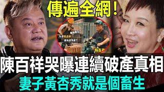 連續4次破產？陳百祥含淚曝事實真相，所有人都傻了，黃杏秀就是個畜生！#港娛熱聞