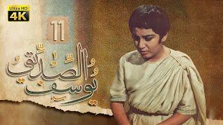 4K Prophet Joseph - Episode 11  مسلسل النبي يوسف الصديق - الحلقة الحادية عشر