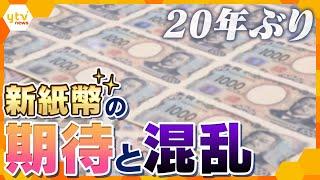 20年ぶりの新紙幣に沸く関西　大きな経済効果の期待される中で混乱も…券売機や自動販売機の対応は間に合うのか？【かんさい情報ネットten.特集ゲキツイ】