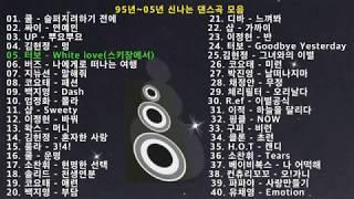 95년05년 신나는 탑골공원 댄스 모음 파트240곡 운동드라이브야근할때 신나는 옛날 댄스곡 모음