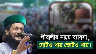 লুটেপুটে খাওয়া ভন্ড পীরদের মুখোশ খুলে দিলেন ড. এনায়েতুল্লাহ আব্বাসী হুজুর  Dr. Anayetullah Abbasi