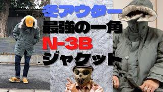 冬のアメカジ最強アウターの一つN-3Bジャケット！魅力たっぷりの一着！