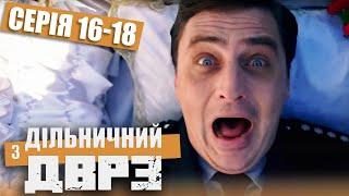 Дільничний з ДВРЗ - ПОВНИЙ 1 СЕЗОН - ВСІ СЕРІЇ - Серія 16-18  Український ДЕТЕКТИВ КОМЕДІЯ 2022