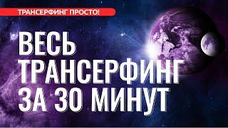 ВЕСЬ ТРАНСЕРФИНГ ЗА 30 МИНУТ. ОСНОВНЫЕ ПОНЯТИЯ 2022