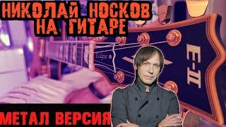 Николай Носков - На меньшее я не согласен. На гитаре Метал кавер