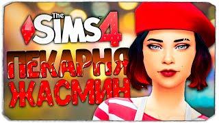 Я ОТКРЫЛА ПЕКАРНЮ - The Sims 4 Челлендж Моя пекарня
