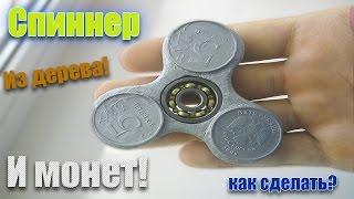 HOW TO MAKE A SPINNER OUT OF WOOD AND COINS? SPINNER with HIS own HANDS made of PLYWOODHandSpinner