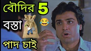 বৌদির পাদ বিক্রি করব  Latest Prosenjit Ranjit Mallick Funny Video  Bangla Dubbing Video