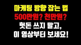 온라인 마케팅 전략을 세우는 방법  네이버 플레이스 블로그 인스타그램 유튜브 마케팅 하기 전에 꼭 알아야 할 것