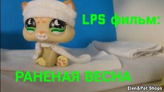 LPS фильм РАНЕНАЯ ВЕСНА