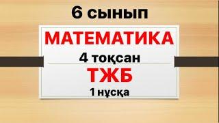 6 сынып математика 4 тоқсан ТЖБ 1 нұсқа жауаптары