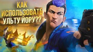 КАК ИСПОЛЬЗОВАТЬ УЛЬТИМЕЙТ ЙОРУ? валорант