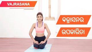 Vajrasana ra upakarita  Odia Health tips  Odia Bhai PK