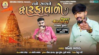 Tne Sachave Dwarkavado  Anil Bharwad New Song  Birthday Song  Happy Birthday Jagmal Mundhava.