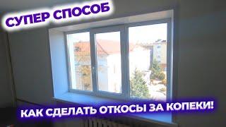 Смотрите как сделать откосы за копейки своими руками.