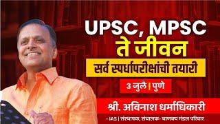 विशेष मेळावा  UPSC MPSC ते जीवन - सर्व स्पर्धापरीक्षांची तयारी  Avinash Dharmadhikari sir IAS