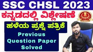 SSC CHSL Kannada Part -3  Previous Question Paper Solved  Most Important Questions