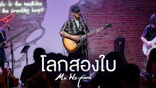 โลกสองใบ I สมุดบันทึก I น้ำตา - Mr’พระจันทร์ Live at สุขเสมอ อุดรธานี