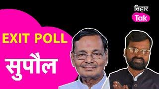 Supaul Loksabha Exit Poll Result  Chandrahas Chaupal vs Dileshwar Kamait Lok Sabha Election 2024