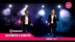 Бахромчон Самадов & Азамчон Ахмедов - Хамсадо 2019