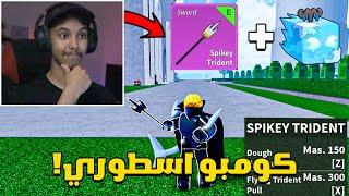 كومبو لسيف كاتكوري مع فاكهة الثلج في بلوكس فروت  Roblox Blox Fruit