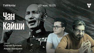 Чан Кайши  Тираны  29.05.2023