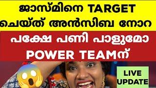 അന്സിബയുടെ തനിനിറം പുറത്തുവന്നു.. ജാസ്മിനെ പൊളിക്കാൻ നോക്കിയതാ...Bigg Boss Malayalam Season 6 BBMS6