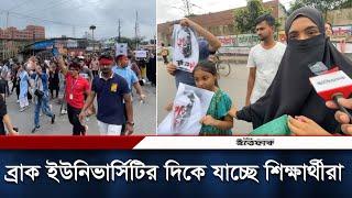 ব্রাক ইউনিভার্সিটির দিকে যাচ্ছে শিক্ষার্থীরা   Student Movement  Quota Protest  BU  Ittefaq