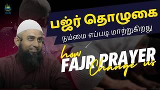 வீட்டையும் நம்மையும் மாற்றுகிற பஜ்ர் தொழுகை┋சகோதரர் M.F. அலி┋12-07-24 #tamilbayan #tamilislamicbayan