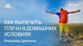 Как вылечить плечи в домашних условиях  Владимир Демченко