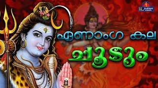 ENANAGA KALA CHOODUMഏണാംഗ കല ചൂടും  songs  Hindu Devotional songs