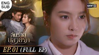 ENG SUB ต้นร้ายปลายรัก Ep.01 Full Ep  22 พ.ค. 66  one31