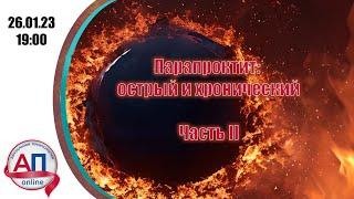 Парапроктит острый и хронический. Часть 2