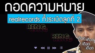 EP.8 ถอดความหมาย  Ring Ring  เจมองเต