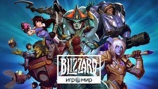 Blizzard на «ИгроМир» 2018