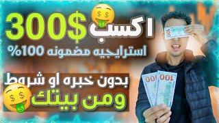 طريقة ربح 300$ من استراتيجية ربحية مضمونه 100%  اكسب من شغل مستمر ومجاني 