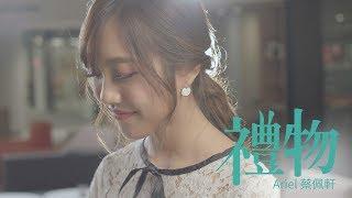 蔡佩軒 Ariel Tsai【禮物】Blessings 4K MV 官方版