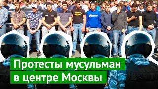 Протесты мусульман в центре Москвы