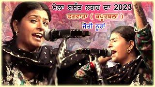 Live Jyoti Nooran & Reetu Meer  Nooran Sisters  Mohala Basant Nagar - Phagwara
