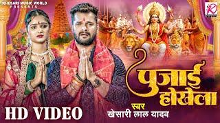 #Video  Pujai Hokhela  Khesari Lal Yadav  पुजाई होखेला  Bhojpuri Navratri #sad Song 2024