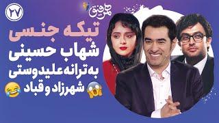 Hamrefigh 26  تیکه جنسی شهاب حسینی به ترانه علیدوستی، شهرزاد و قباد 