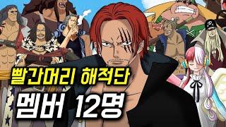 원피스 빨간머리 해적단 멤버 12명 정리 제 2의 로저 해적단인가