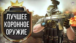 САМОЕ ЛУЧШЕЕ КОРОННОЕ ОРУЖИЕ ИНЖЕНЕРА 2К21 в WARFACE  СРАВНЕНИЕ ПУШЕК  ЧТО ЛУЧШЕ КУПИТЬ?