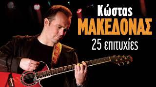 Κώστας Μακεδόνας - 25 Επιτυχίες  Kostas Makedonas - 25 Epityxies